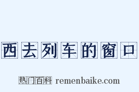 西去列车的窗口是什么意思的图片